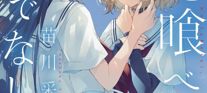 私を喰べたい、ひとでなし (11) 私を喰べたい、ひとでなし (11)