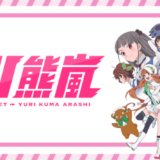 アニメ「ユリ熊嵐」全12話が期間限定で無料配信中【9月10日まで】