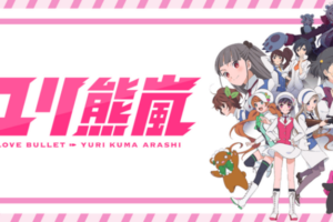 アニメ「ユリ熊嵐」全12話が期間限定で無料配信中【9月10日まで】