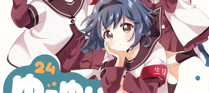 ゆるゆり (24) ゆるゆり (24)