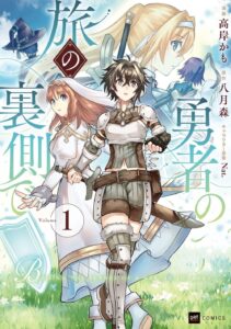 勇者の旅の裏側で (1)【漫画版】