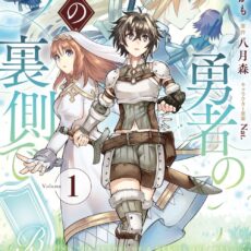 勇者の旅の裏側で (1)【漫画版】