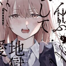 ぜんぶ壊して地獄で愛して (5) ぜんぶ壊して地獄で愛して (5)