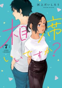相席いいですか？(7)