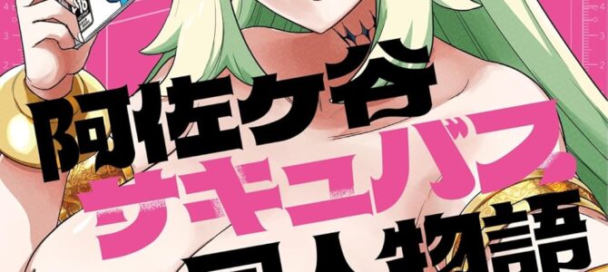 阿佐ヶ谷サキュバス同人物語 (1) 阿佐ヶ谷サキュバス同人物語 (1)