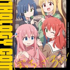 ぼっち・ざ・ろっく!アンソロジーコミック (6) ぼっち・ざ・ろっく!アンソロジーコミック (6)