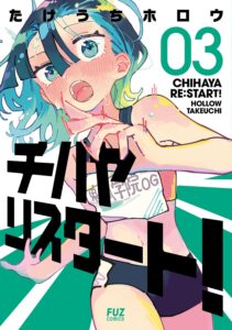 チハヤリスタート！(3)