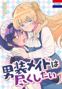 男装メイドは尽くしたい 男装メイドは尽くしたい