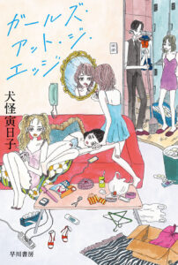 ガールズ・アット・ジ・エッジ【小説】