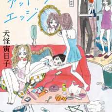 ガールズ・アット・ジ・エッジ【小説】