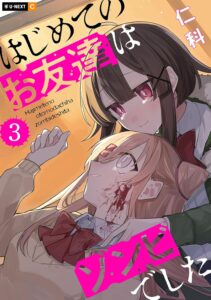 はじめてのお友達はゾンビでした (3)