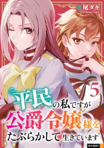 平民の私ですが公爵令嬢様をたぶらかして生きています (5)