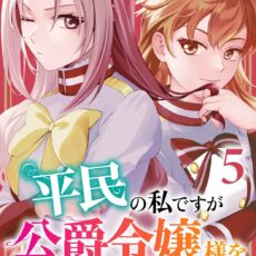 平民の私ですが公爵令嬢様をたぶらかして生きています (5) 平民の私ですが公爵令嬢様をたぶらかして生きています (5)