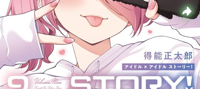 IDOL×IDOL STORY!(9) IDOL×IDOL STORY!(9)