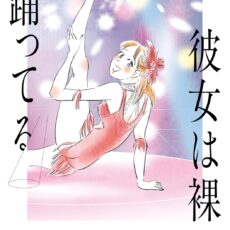 彼女は裸で踊ってる (2)