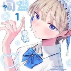 かわいい同盟 (1)