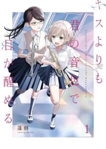 キスよりも君の音色で目が醒める (1)