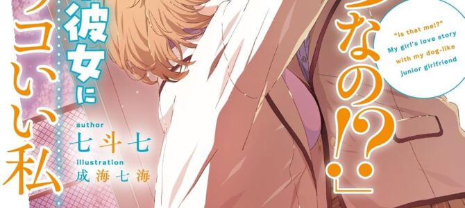 「え、私がそっちなの!?」子犬系後輩彼女に食べられるカッコいい私【小説】