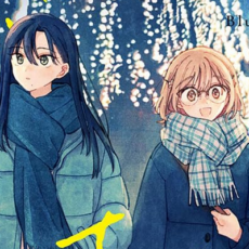 【まとめ】「恋より青く」第4巻など2025年9月に発売された百合漫画