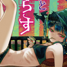 「ダウナー魔女と一服してく？」しっかり者の弟子と、無気力な魔女の堕落的日常コメディ！『魔女とくゅらす』1巻発売！