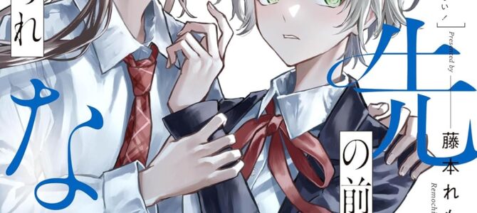 真先輩の前ではかっこつけられない！(1)