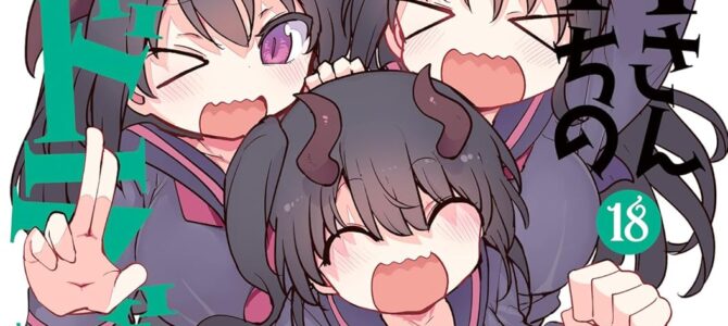 小林さんちのメイドラゴン (18) 小林さんちのメイドラゴン (18)