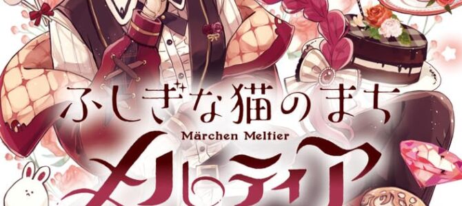 ふしぎな猫のまち メルティア (4)