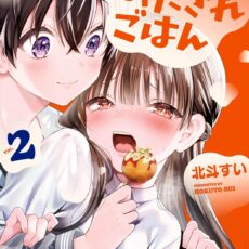 みだれたふたりのみたされごはん (2)