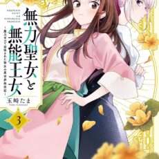 無力聖女と無能王女～魔力ゼロで召喚された聖女の異世界救国記～ (3)