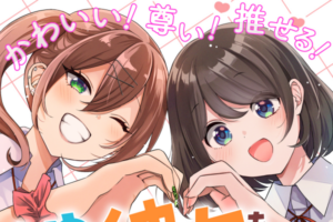 女性同士の様々な関係性を描く新レーベル「orSiS -オアシス-」が始動。 新連載第1弾「娘が彼女を連れてきた話」が先行配信開始