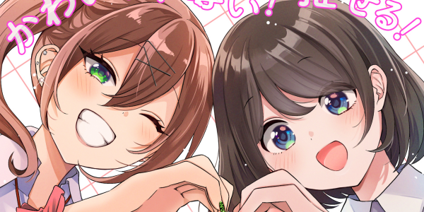 女性同士の様々な関係性を描く新レーベル「orSiS -オアシス-」が始動。 新連載第1弾「娘が彼女を連れてきた話」が先行配信開始