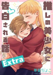 推しの美少女に告白される話 Extra 推しの美少女に告白される話 Extra