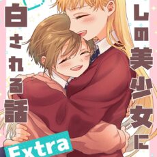 推しの美少女に告白される話 Extra 推しの美少女に告白される話 Extra