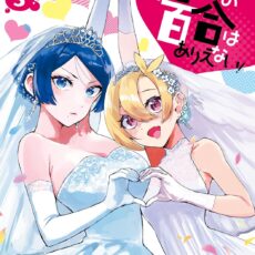 推しとの百合はありえない！(3)