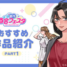「第9回創作百合フェスタ」開催！ 心揺さぶる百合漫画を、あなたにお届け。