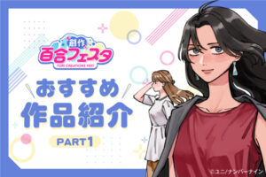 「第9回創作百合フェスタ」開催！ 心揺さぶる百合漫画を、あなたにお届け。