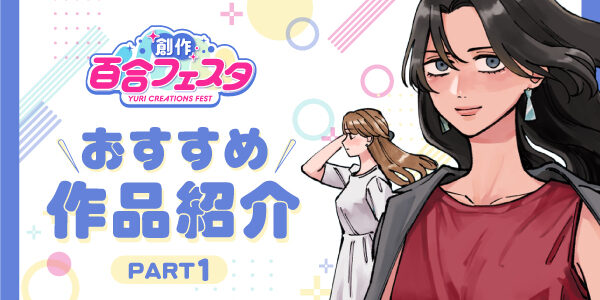 「第9回創作百合フェスタ」開催！ 心揺さぶる百合漫画を、あなたにお届け。