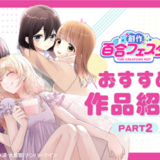 「第9回創作百合フェスタ」開催中! 心揺さぶる百合漫画を、あなたにお届け。【PART2】 「第9回創作百合フェスタ」開催中! 心揺さぶる百合漫画を、あなたにお届け。【PART2】
