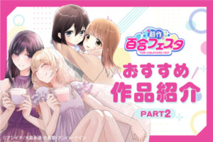 「第9回創作百合フェスタ」開催中！ 心揺さぶる百合漫画を、あなたにお届け。【PART2】