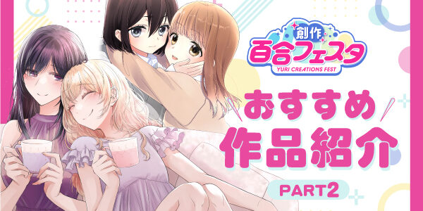 「第9回創作百合フェスタ」開催中！ 心揺さぶる百合漫画を、あなたにお届け。【PART2】