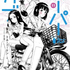 スーパーカブ (11)