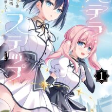 ステラ・ステップ (1)【漫画版】 ステラ・ステップ (1)【漫画版】