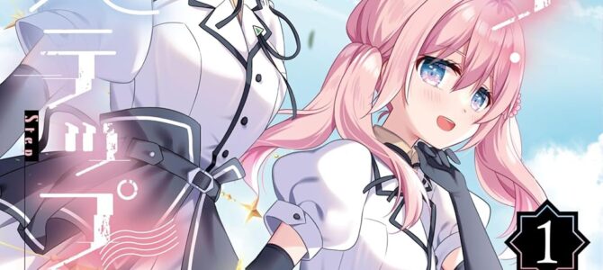 ステラ・ステップ (1)【漫画版】