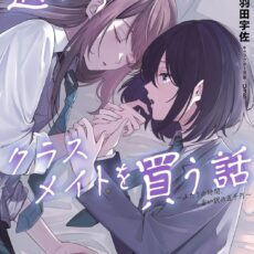 週に一度クラスメイトを買う話 (2) ~ふたりの時間、言い訳の五千円~【漫画版】