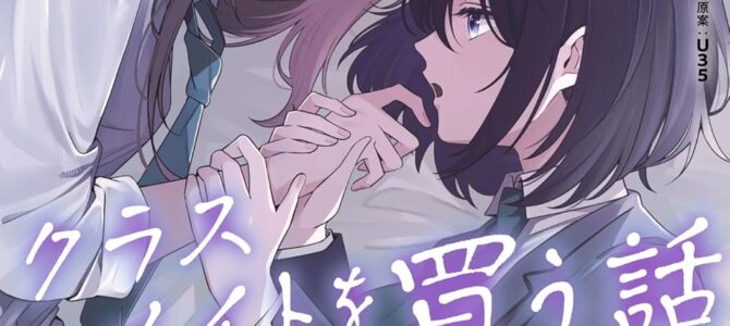 週に一度クラスメイトを買う話 (2) ~ふたりの時間、言い訳の五千円~【漫画版】 週に一度クラスメイトを買う話 (2) ~ふたりの時間、言い訳の五千円~【漫画版】