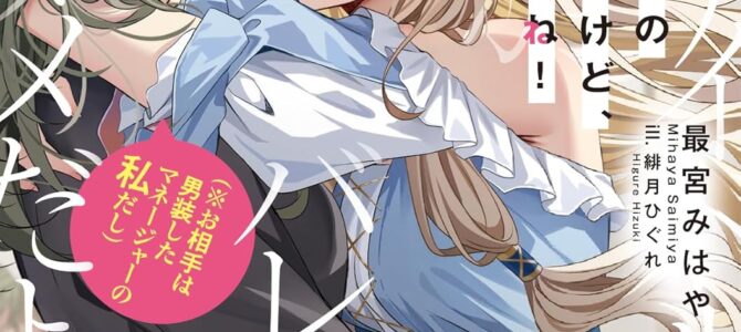 担当アイドルの熱愛がバレたけど、ノーダメだよね!(※お相手は男装したマネージャーの私だし)【小説】 担当アイドルの熱愛がバレたけど、ノーダメだよね!(※お相手は男装したマネージャーの私だし)【小説】