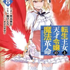 転生王女と天才令嬢の魔法革命 (8)【漫画版】