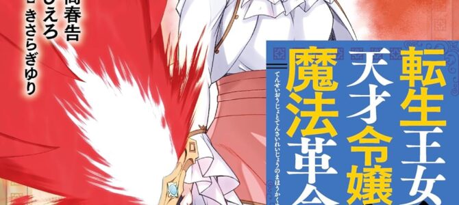 転生王女と天才令嬢の魔法革命 (8)【漫画版】