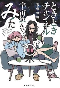 ときときチャンネル 宇宙飲んでみた