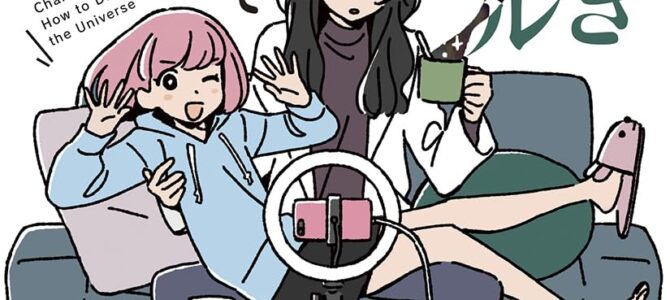 ときときチャンネル 宇宙飲んでみた【小説】